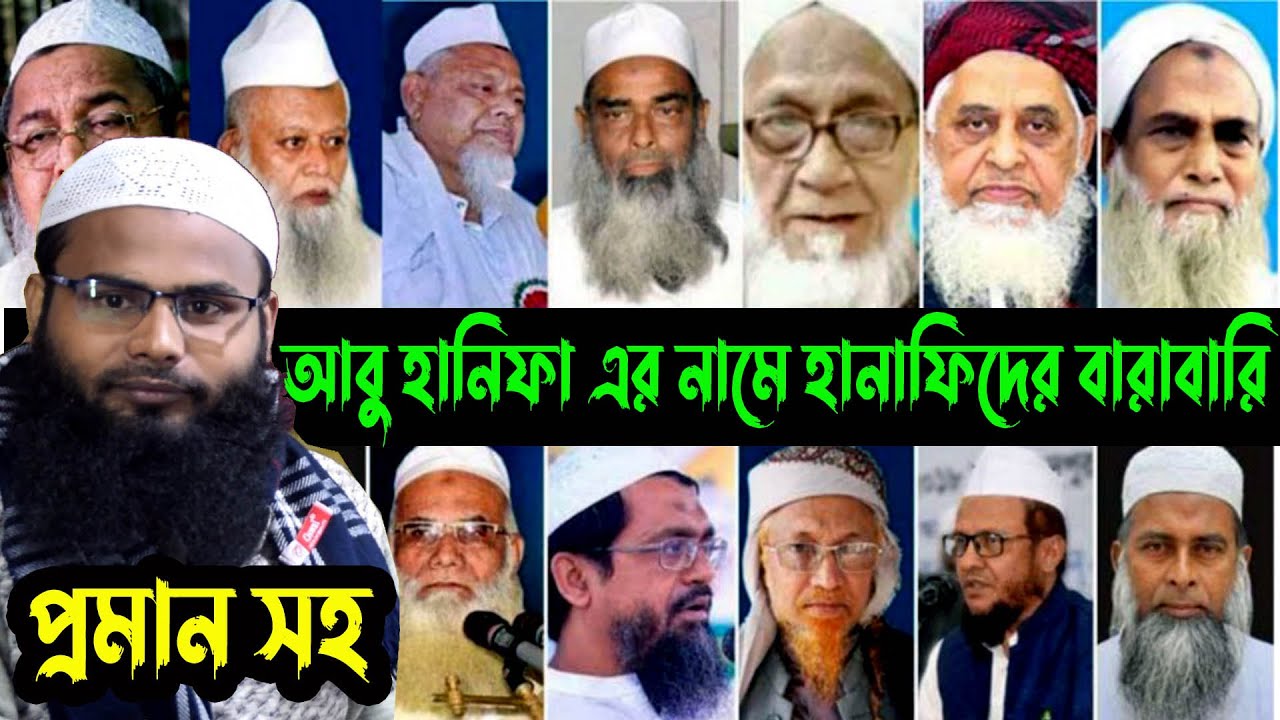 ইমাম আবু হানিফা (রহ) এর নামে হানাফিদের বারাবারি ।ব্রাদার রাহুল হোসেন(রুহুল আমিন) মুর্শিদাবাদ,কলকাতা