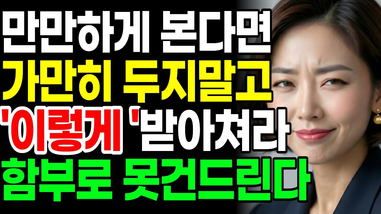 당신을 만만하게 보는 상대를, 말로 손쉽게 제압하는법 | 60대 넘어서도 만만히 보이면 큰일 납니다: 무시하는 사람 단숨에 제압하는 '이 말'의 위력 (인간관계 처세술)