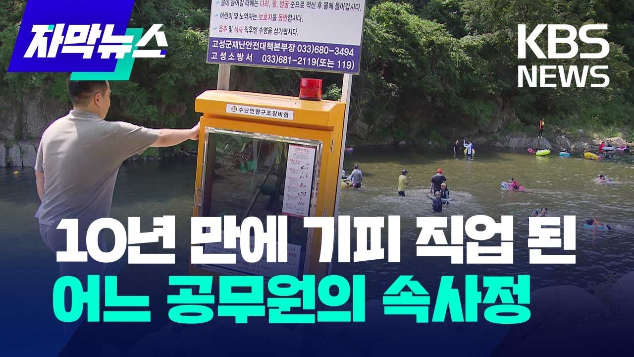 [자막뉴스] 10년 만에 기피 직업 된 어느 공무원의 속사정 / KBS 2023.08.12.