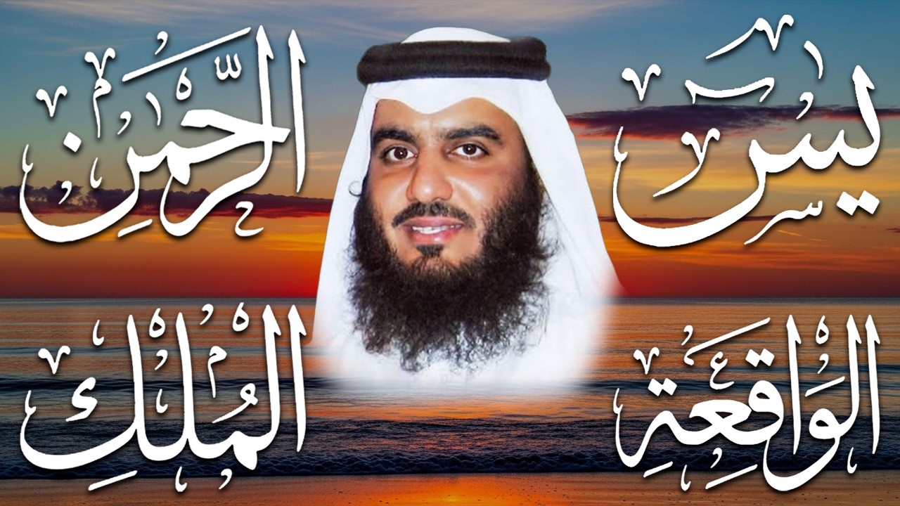 استمع بنية الرزق والشفاء والبركة بإذن الله ( يس - الرحمن - الواقعة - الملك ) شيخ الحرم احمد العجمي