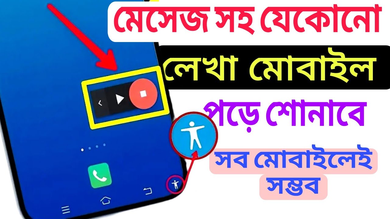 মোবাইল যেকোনো লেখা পড়ে শোনাবে | অনেক সহজ | Select to Speak Accessibility settings