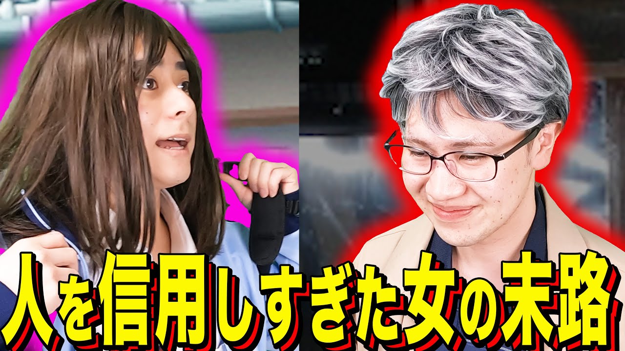 【末路コント】人を信用しすぎた女の末路