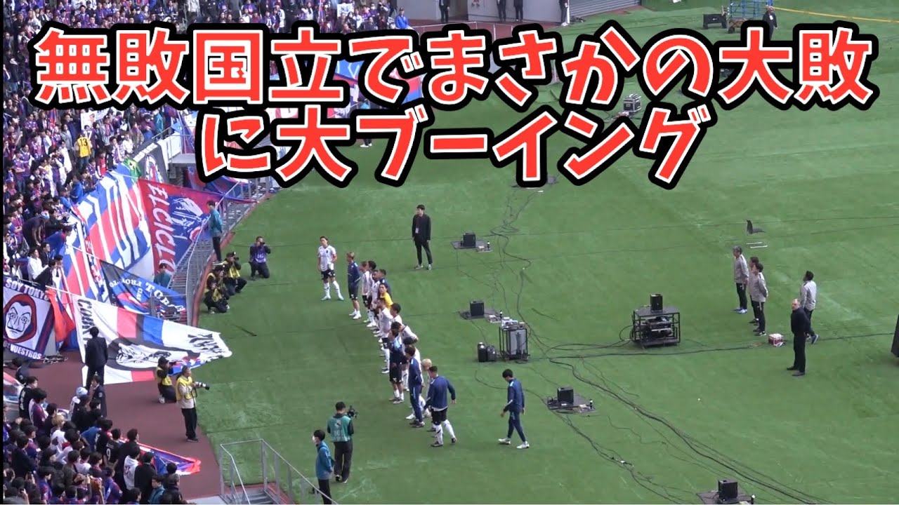 【試合後FC東京サポーターのブーイング】FC町田ゼルビア vsFC東京　Jリーグ第36節　2024.11.09