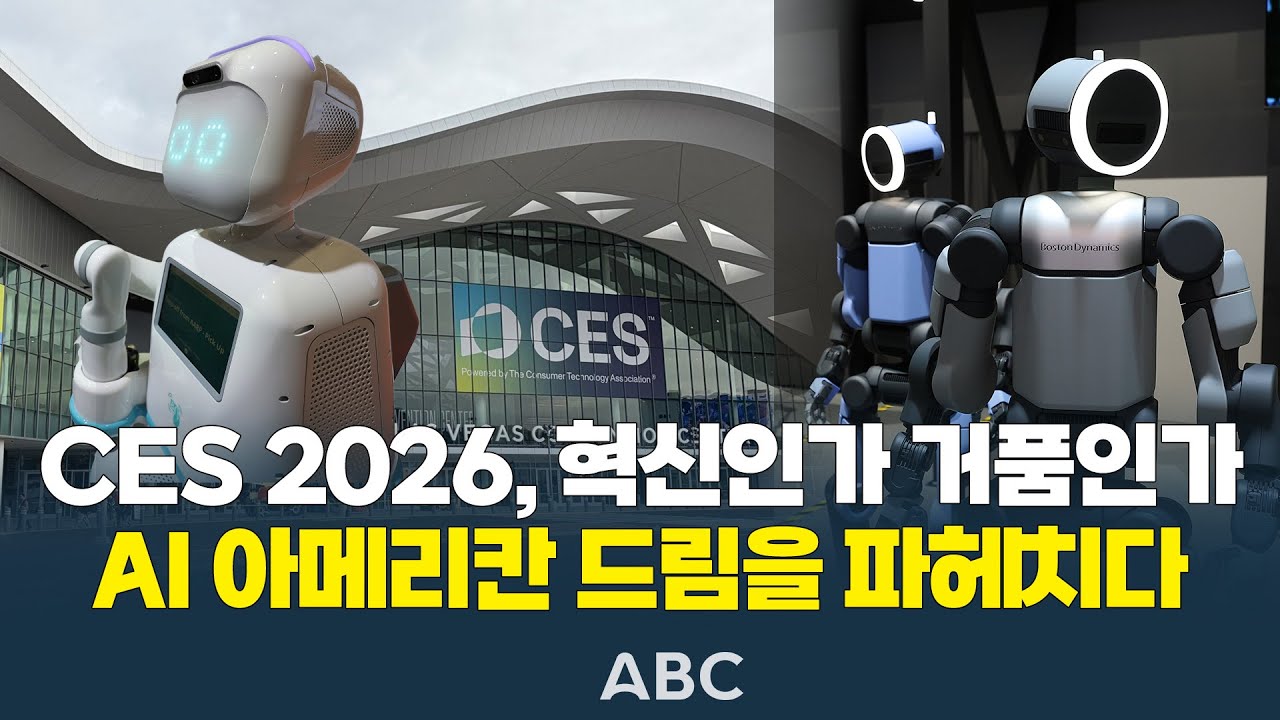 CES 2026, 혁신인가 거품인가…AI 아메리칸 드림을 파헤치다