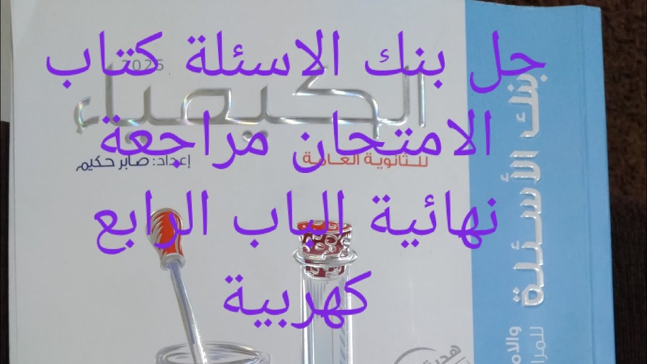 حل بنك الاسئلة كتاب الامتحان مراجعة نهائية الباب الرابع كهربية من س١ حتب س١٧