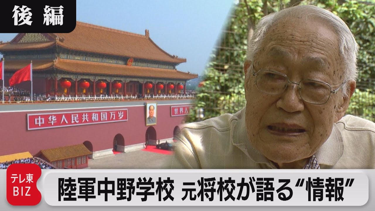 【後編】陸軍中野学校　元将校が語る“情報”（2022年8月18日）
