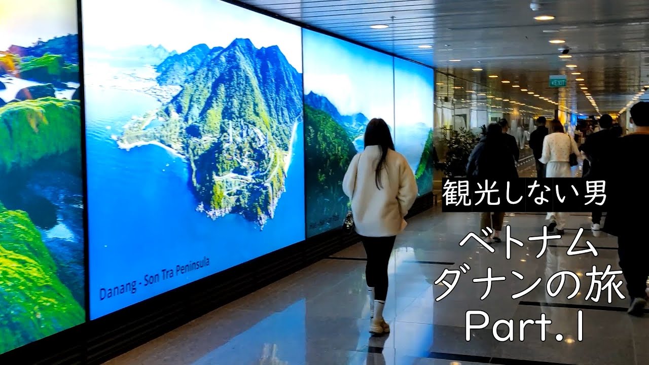 航空券高すぎてマカオ経由でダナンに行く男！2025ダナンの旅 Part.1【旅vlog】 / ベトナム 旅行 観光 ホテル グルメ おすすめ 夜遊び vietnam da nang nightlife