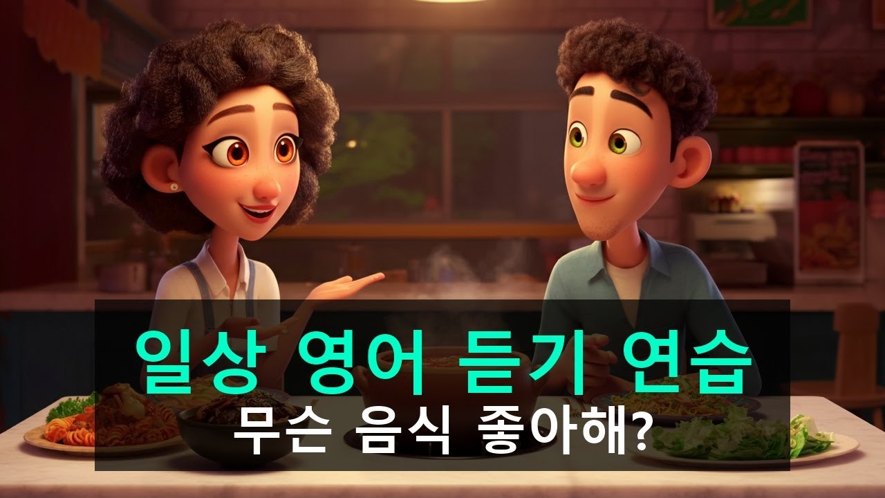 [영어 듣기 연습] 002. 무슨 음식 좋아해? | 10분 반복 훈련