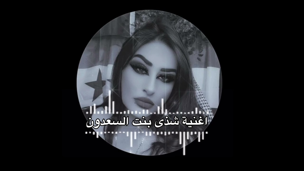 اغنية شذى بنت السعدون ❤️‍🔥👑#اغاني #اكسبلور 