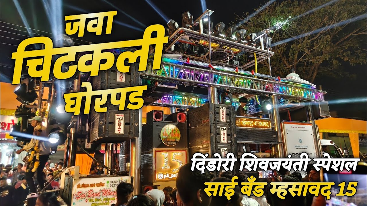 दिंडोरी शिवजयंती स्पेशल 2026 | Java Chitakli Ghorpad | Sai Band Mhasawad Full HD video Song 