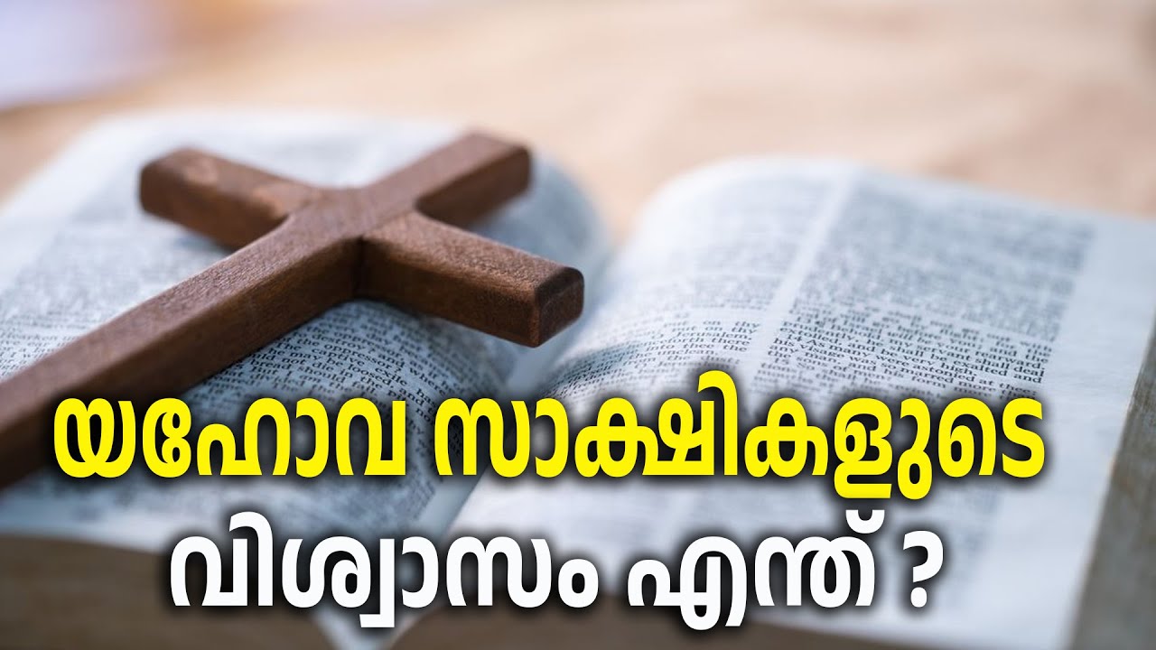യഹോവ സാക്ഷികളുടെ വിശ്വാസം എന്ത്? | Yahova sakshi |