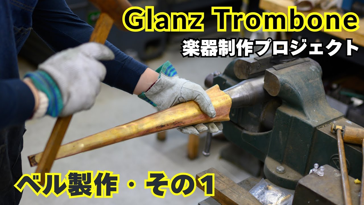 Glanzトロンボーン：ベル製作・その１（楽器制作PJ Part.8）#Glanz_Trombone
