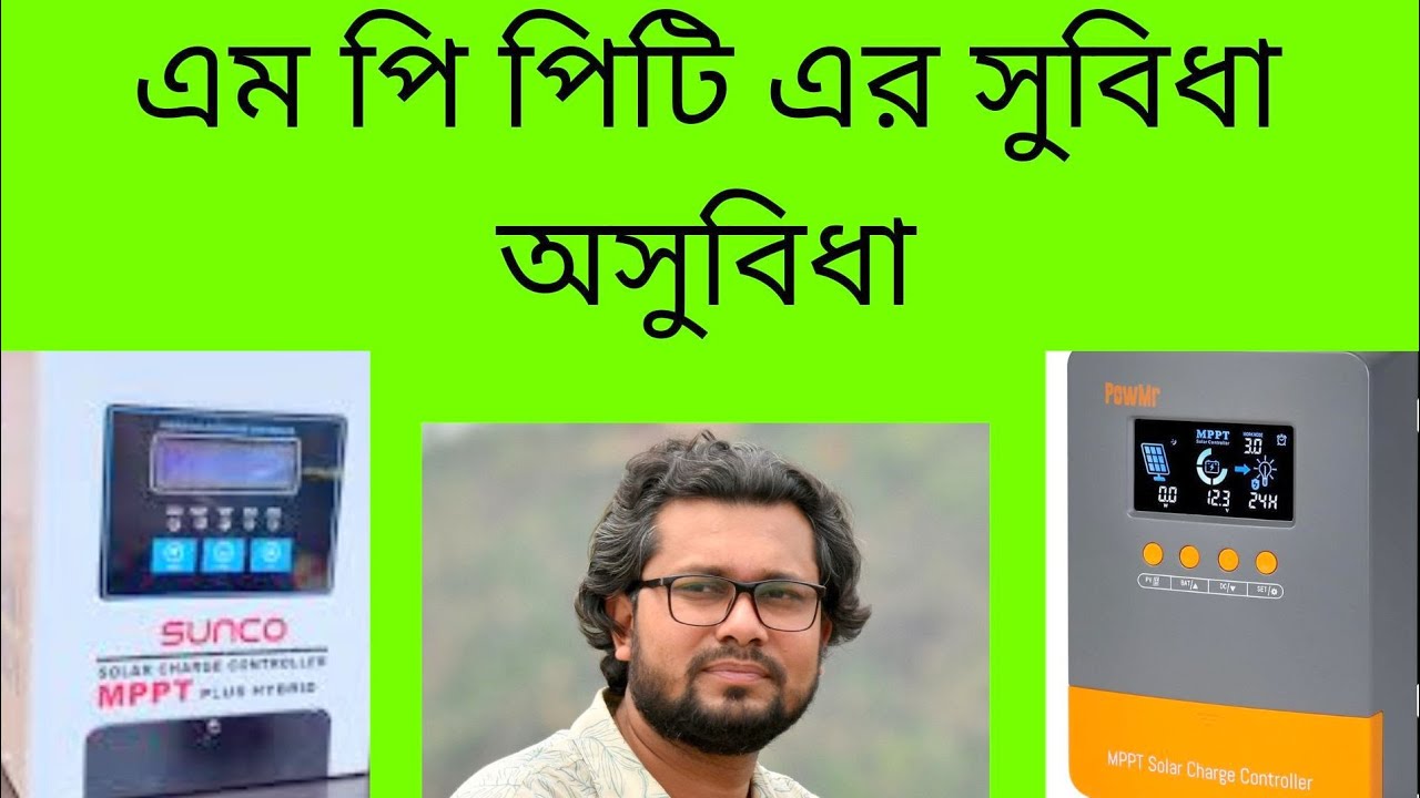 এম পি পি টি কন্ট্রোলার এর সুবিধা এবং অসুবিধা।/ Advantage and Disadvantage of MPPT.