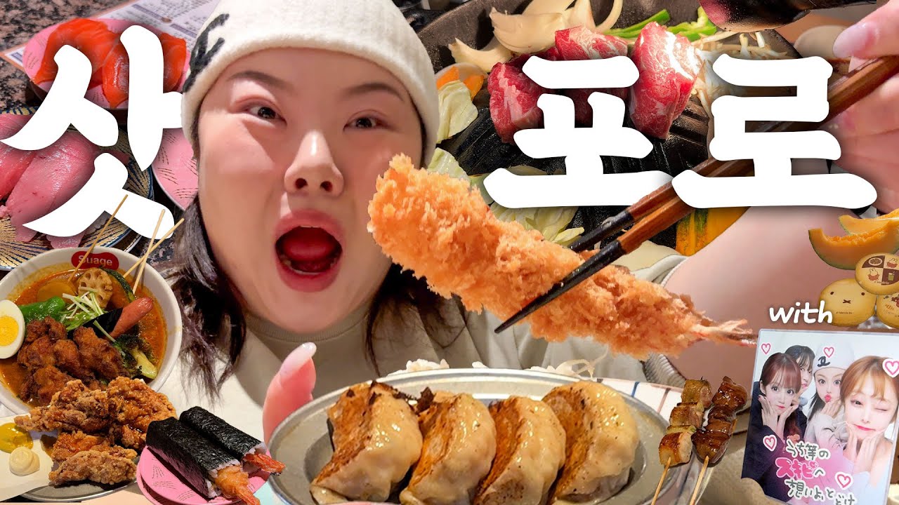 *웃수저 고종사촌 자매님들 첫 공개(?)… 삿포로 먹기행 vlog….🍜🍙🍡
