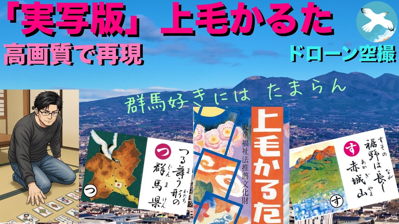 〈実写版「上毛かるた」〉　ドローン空撮　/船橋習志野ドローン　　#船橋ドローン #群馬県