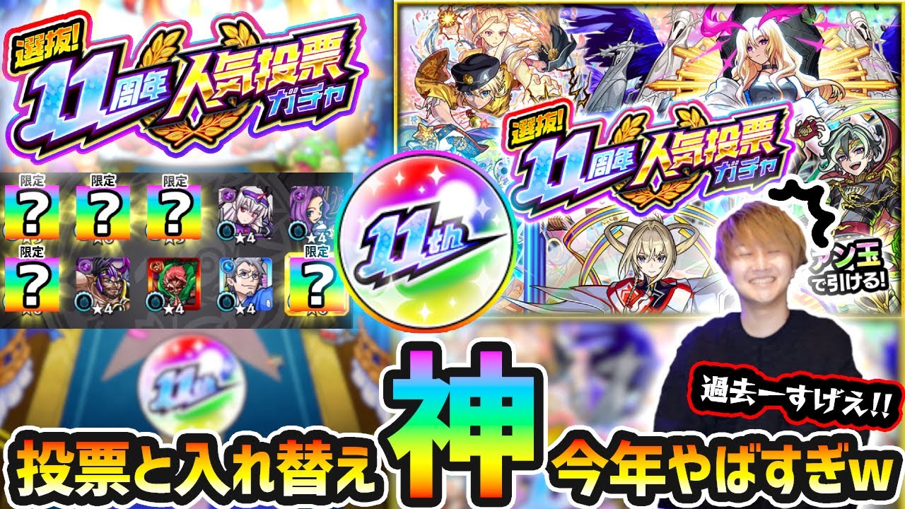 【11周年人気投票ガチャ】※年に1回の超激熱ガチャ開催！思わずガッツポーズも！？今年はシステム変更により、確定枠がおまけで道中がヤバいガチャに？w 4垢分で《TOP20組》引いた結果...【けーどら】