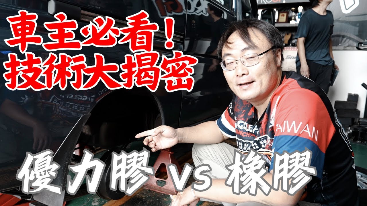 全臺唯一專家解析！優力膠 vs 橡膠，車主必看技術大揭祕!!