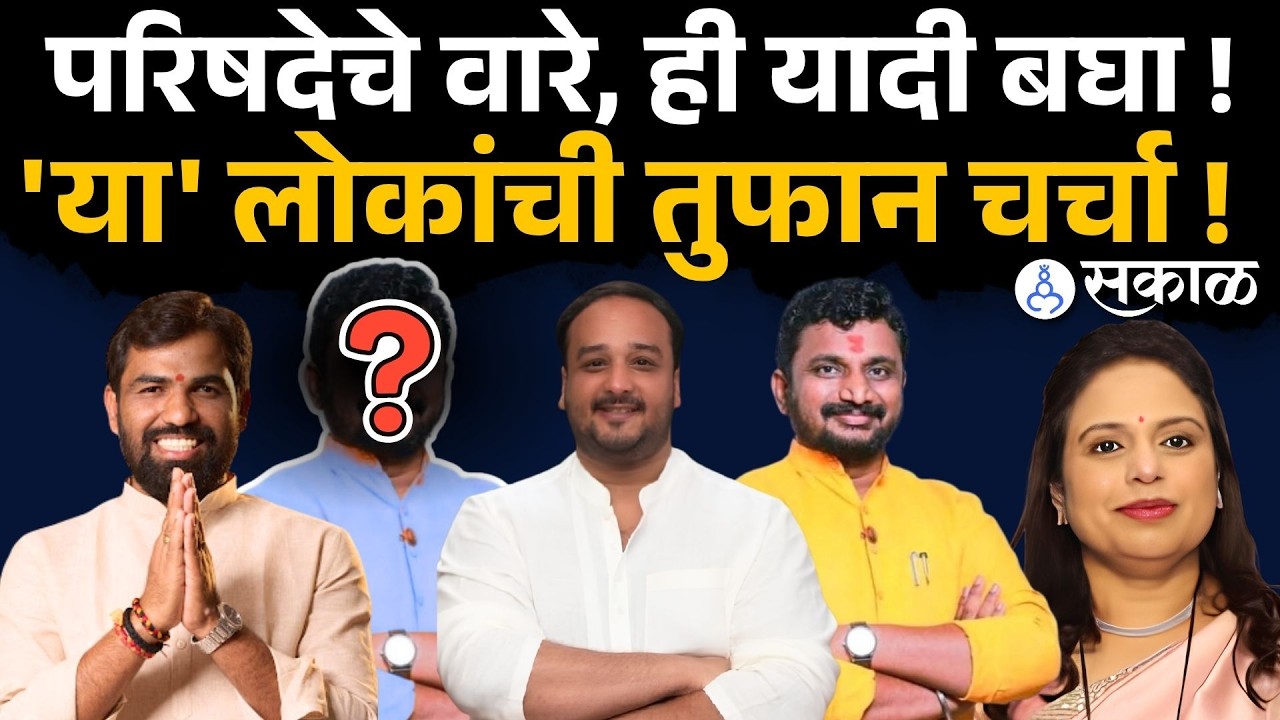 Vidhan Parishad election बघा यादी, यांच्यातूनच होणार आमदार ! devendra fadnavis