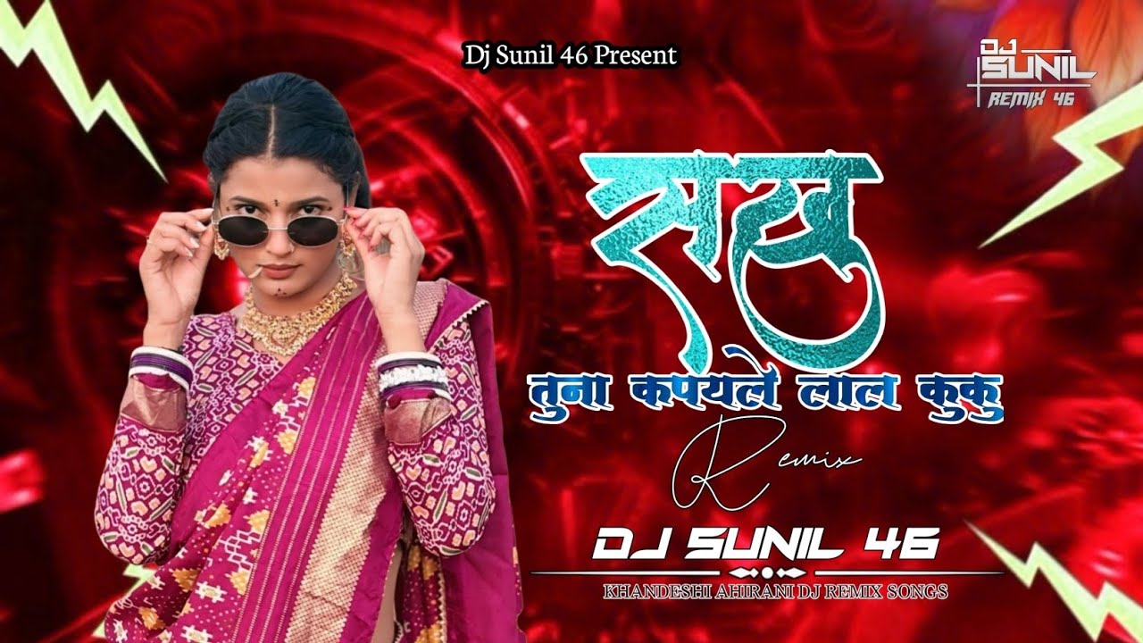 Sakhu Tuna Kapayle Lala Lal Kuku❤️😍|| New Khandeshi Ahirani Dj Remix Songs Dj Sunil Remix #djremix 
