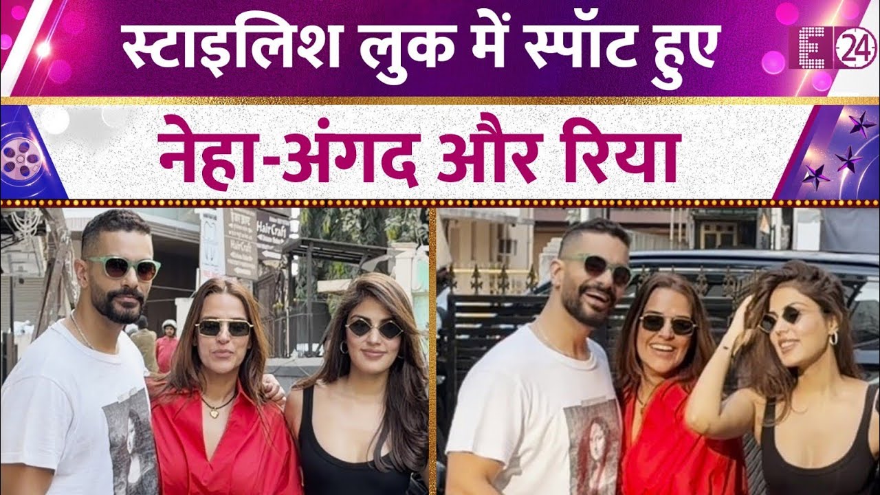 बांद्रा में स्पॉट हुए Angad Bedi, Neha Dhupia और Rhea Chakraborty, सबने दिए स्टाइलिश पोज़