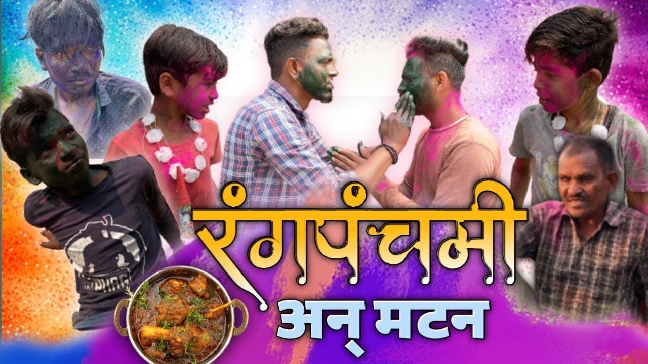 रंगपंचमी अन् मटन | Ravi Wankhade | #marathicomedy #vidarbhachidhamal #vidarbha