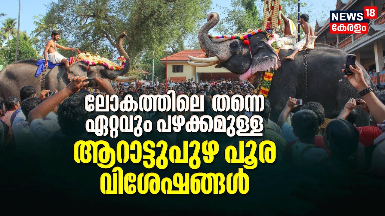 ലോകത്തിലെ തന്നെ ഏറ്റവും പഴക്കമുള്ള Arattupuzha Pooram വിശേഷങ്ങളും കാഴ്ചകളും