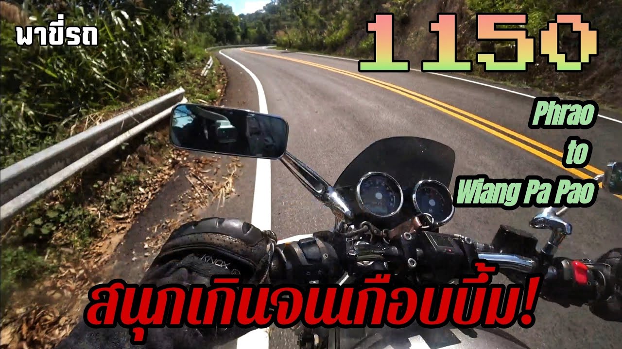 พาขี่รถ - พร้าว-เวียงป่าเป้า HW1150 (Phrao-Wiang Pa Pao) FULL ROUTE
