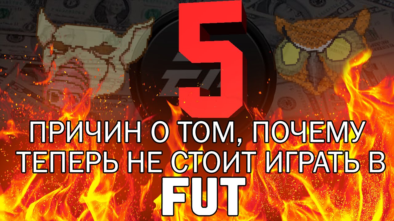 5 ПРИЧИН О ТОМ, ПОЧЕМУ СТОИТЬ УДАЛИТЬ ФИФА 15