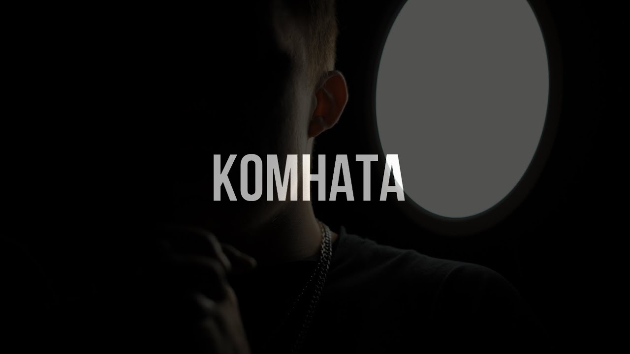 TOMILOV - КОМНАТА ( Lyric video)