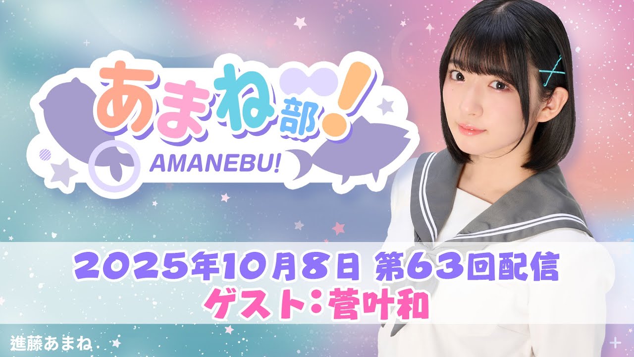 進藤あまねの『あまね部！』#63　ゲスト：菅叶和さん【2025/10/8配信】