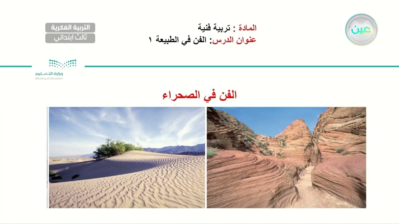 الفن في الطبيعة (1) - تربية فنية - ثالث ابتدائي فكري 3