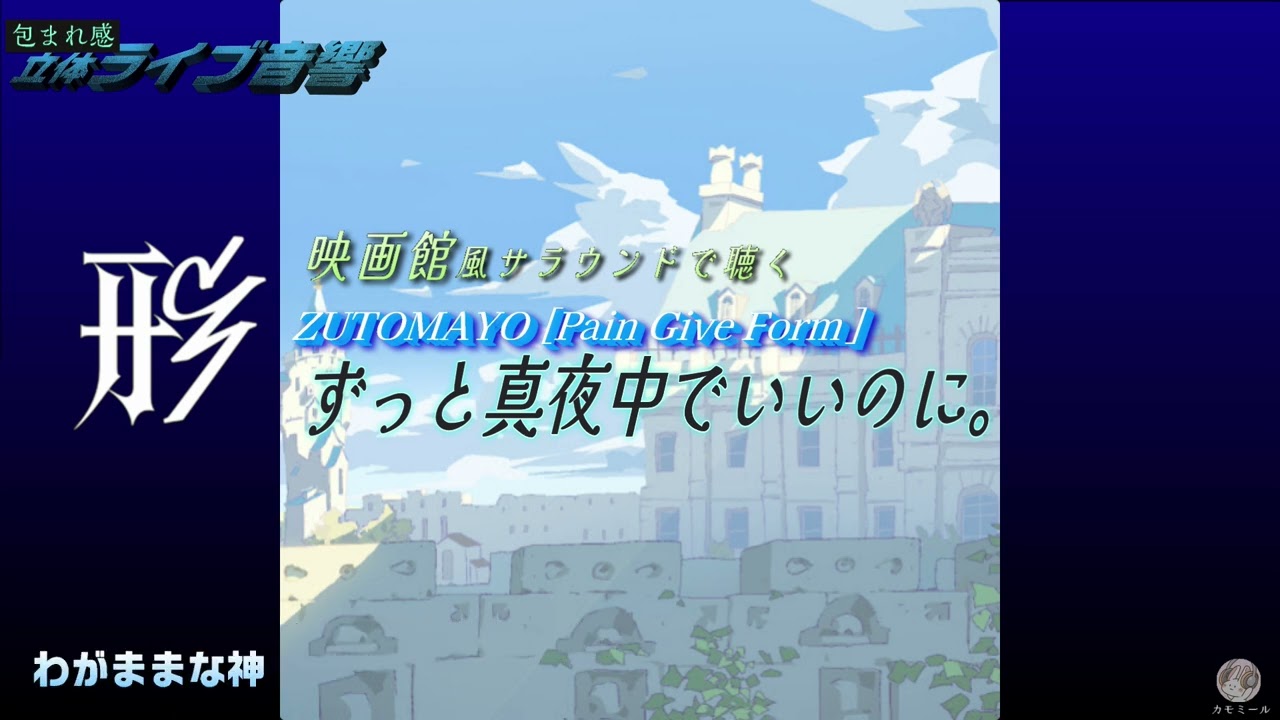 【映画館風音響】 ずっと真夜中でいいのに。「形」 ＃ZUTOMAYO #ずとまよ　🎧包まれ感ライブ音響