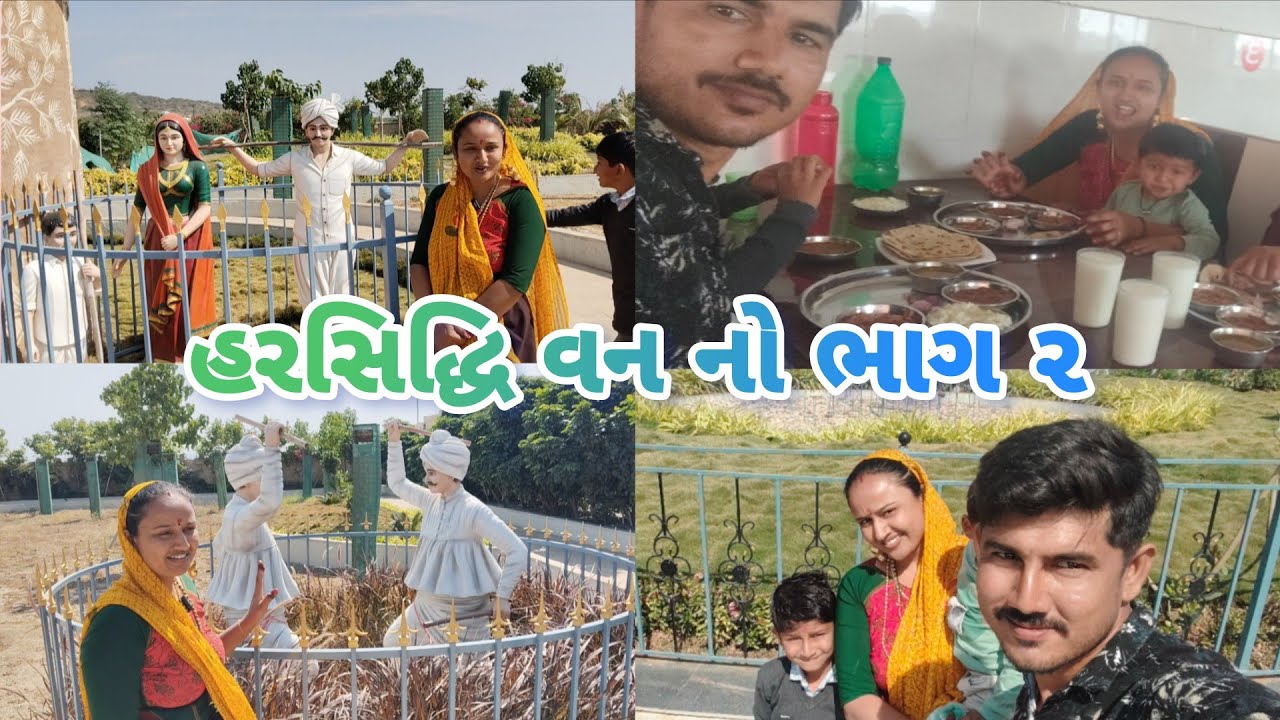 જાત્રા નો પેલો દિવસ હરસિદ્ધિ વન// ભાગ 2 🌴🌳🌲🌲🌲🪴