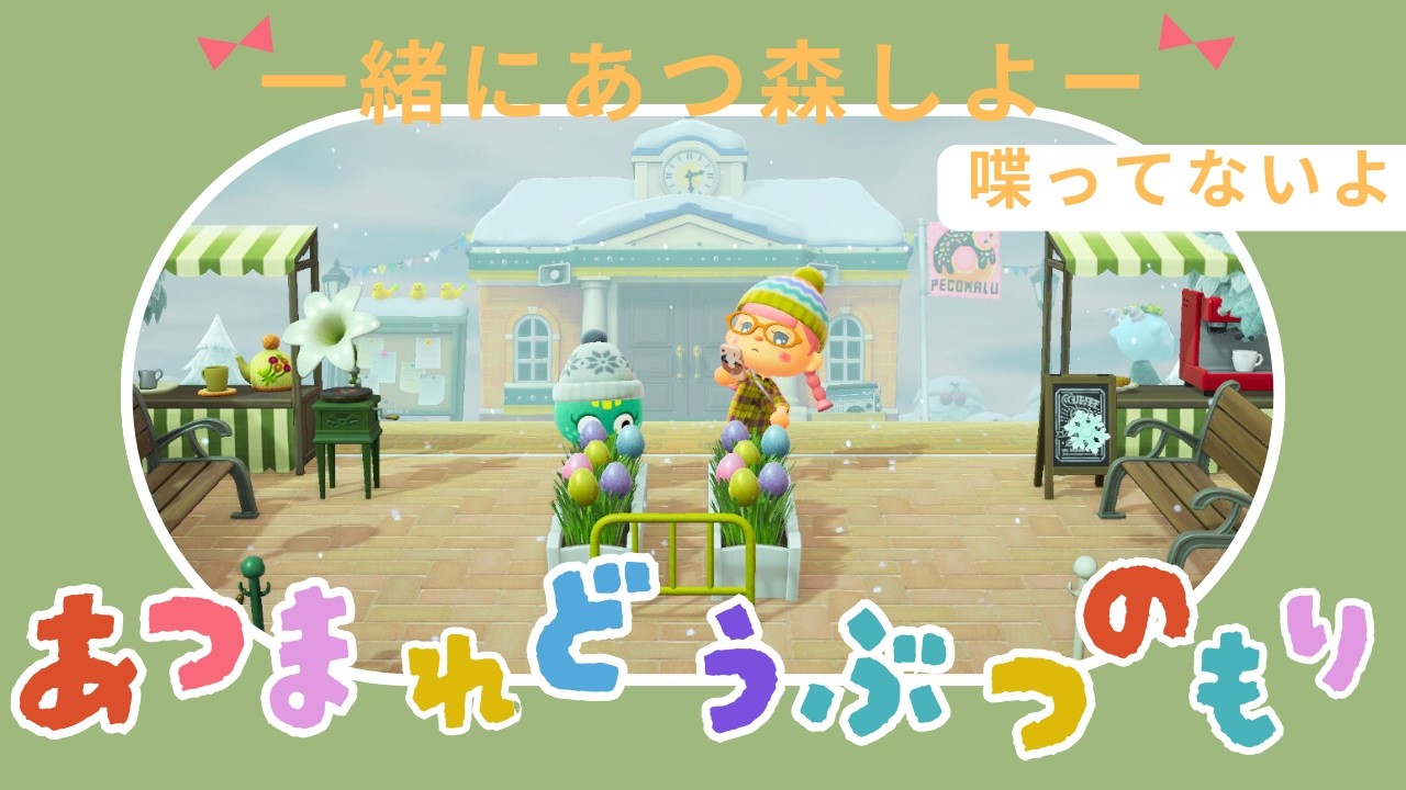 【あつ森】一緒にあつ森しよー！#あつ森 #あつまれどうぶつの森 #animalcrossing