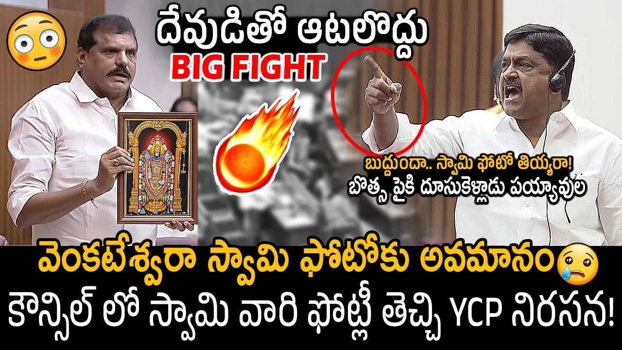 దేవుడితో రాజకీయాలా సర్వనాశనం అవుతారు | Big Fight In Council | Venkateswara Swamy Photo In Council