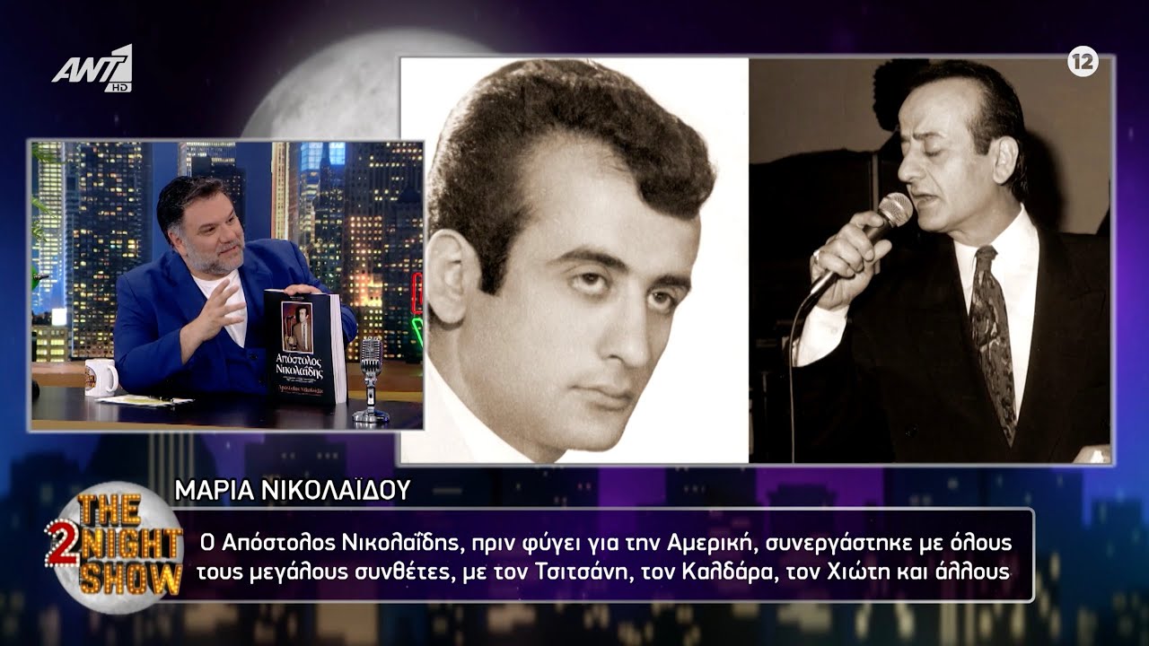 Apostolos Nikolaidis Tribute, “2night Show”  |  Αφιέρωμα στον Απόστολο Νικολαΐδη στο «2night Show»