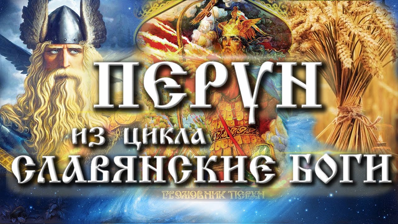 Славянский Бог Перун | Покровительство Перуна | Заповеди Перуна