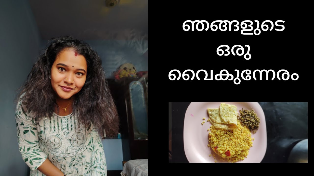 ഞങ്ങളുടെ ഒരു വൈകുന്നേരം.. പ്രത്യേകിച്ച് ഒന്നും ചെയ്യാനില്ലാത്ത അവധി ദിവസം @RajilarRaghavan 
