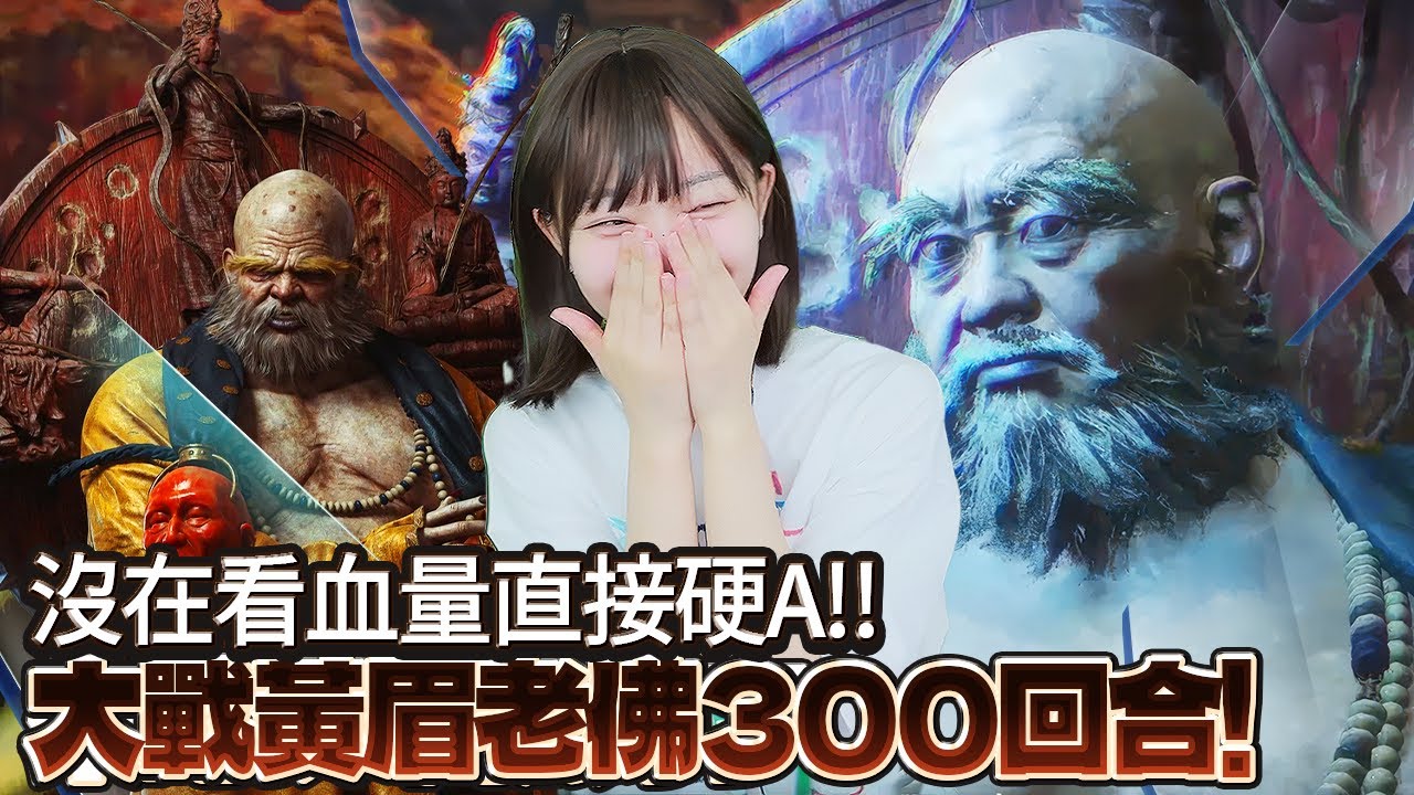 【Namin】沒在看血量直接硬A!! 大戰黃眉老佛300回合!