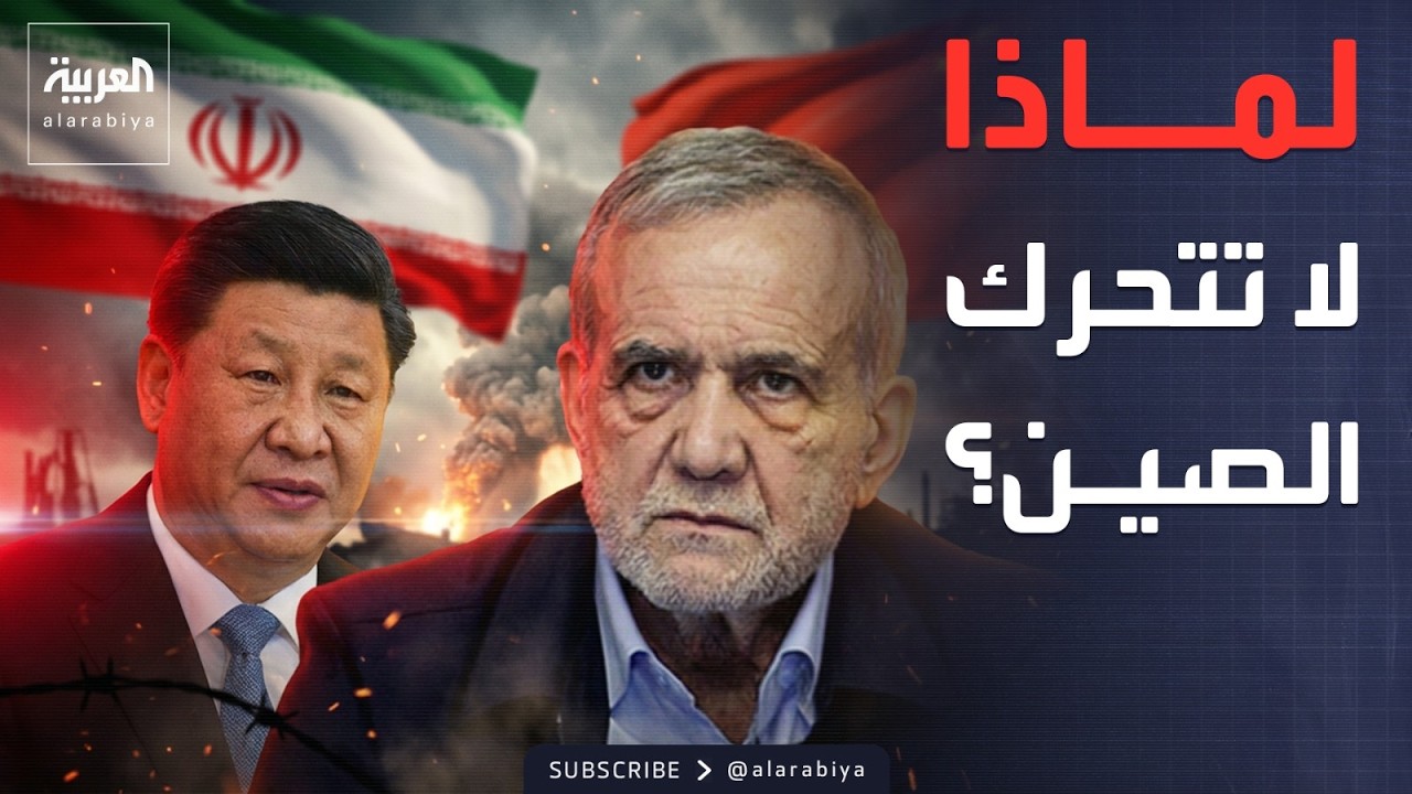 تشاهد وتنتظر.. لماذا لا تتحرك الصين في الحرب على إيران؟