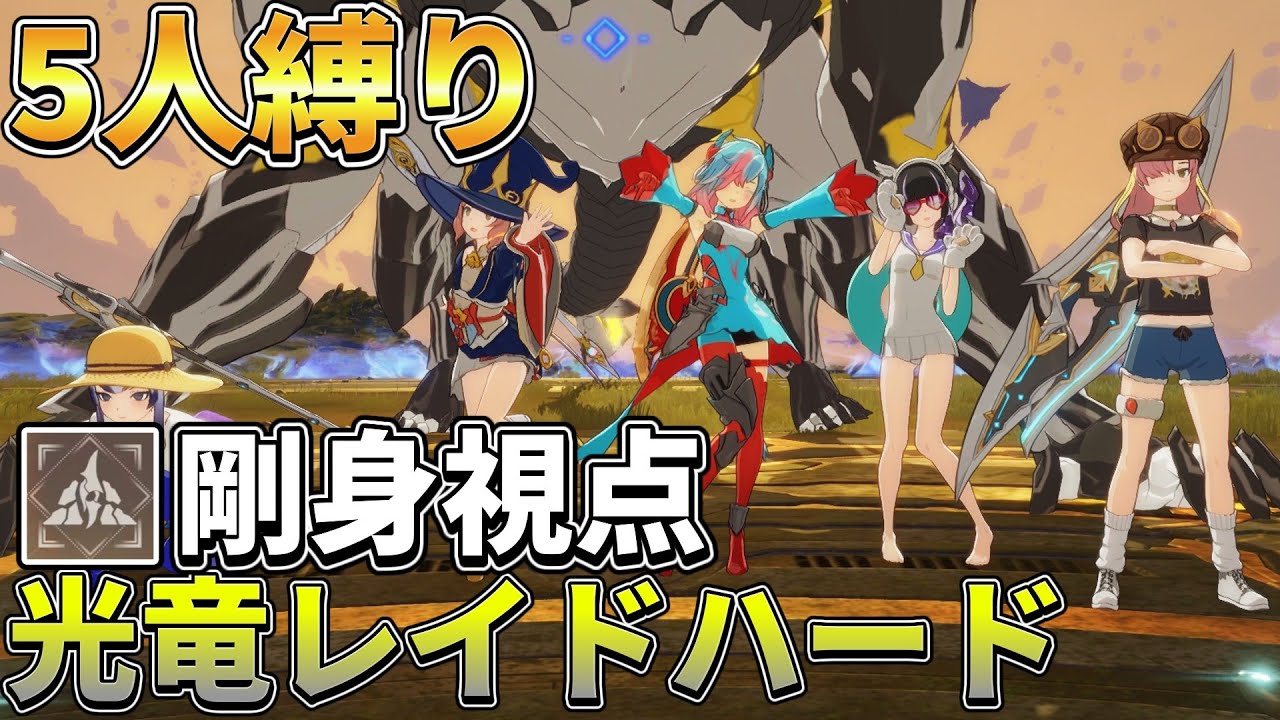 【スタレゾ】血戦！虚空の浮島・神竜の枷(光竜)ハード　5人クリア！ヘビィガーディアン視点【Blue Protocol: Star Resonance】
