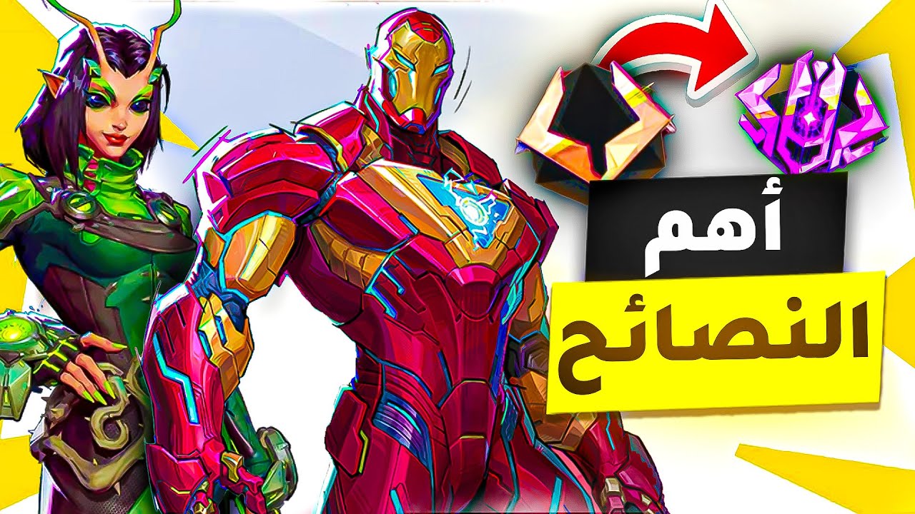 اهم النصايح للعبة Marvel Rivals من الأول بالعالم 👑🔥