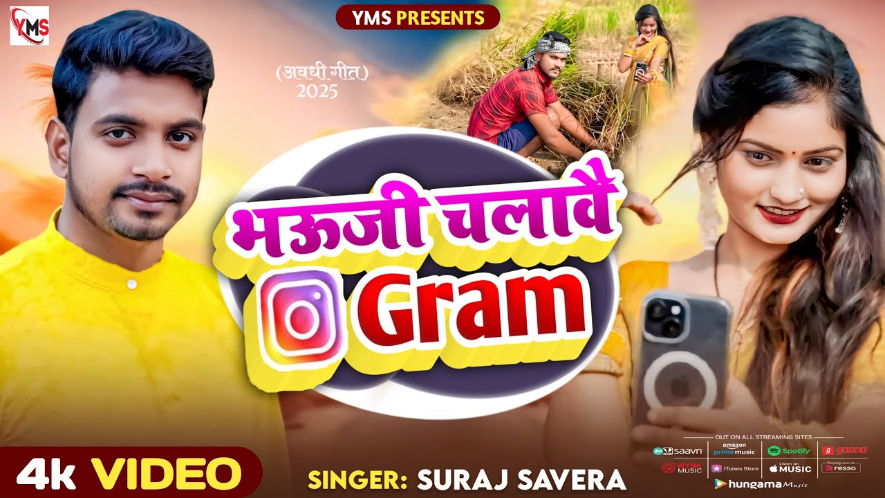 #video । भऊजी चलावै इंस्टाग्राम ।। Bhauji Chalavai Instagram ।। Singer Suraj Savera । Avadhi Song 