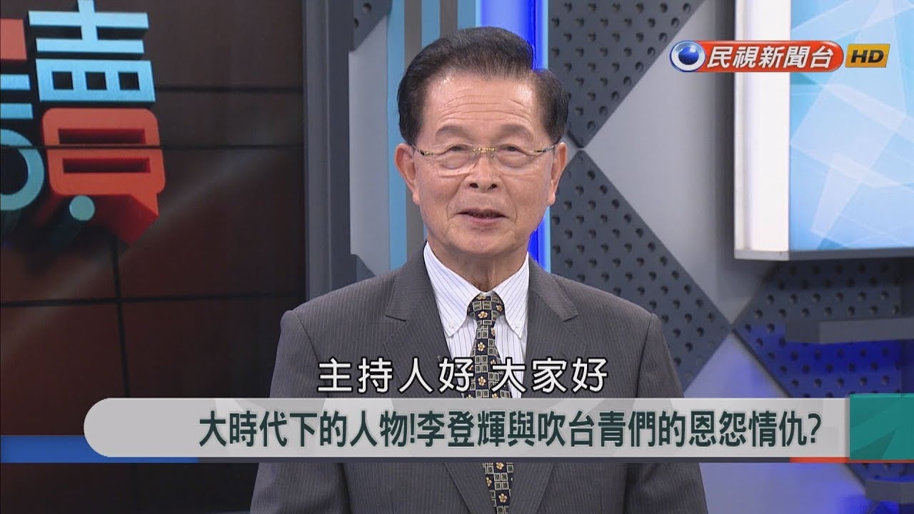2018.9.20【新聞大解讀】李登輝、林洋港、邱創煥 誰是這場政治競賽的贏家?