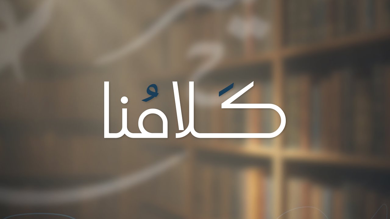 العقل مجموعة من القوى الإدراكية، د. حمادة بودي.