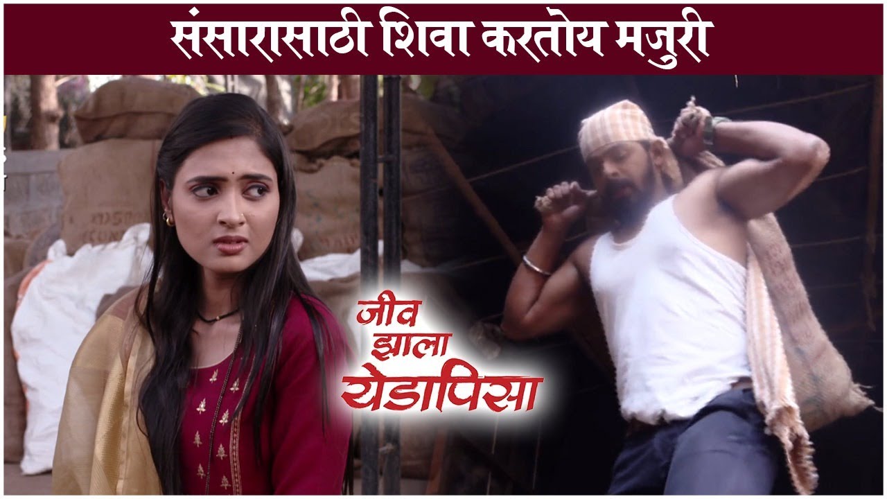 Jeev Zala Yeda Pisa 8th Dec Episode Highlights | संसारासाठी शिवा करतोय मजुरी | Colors Marathi