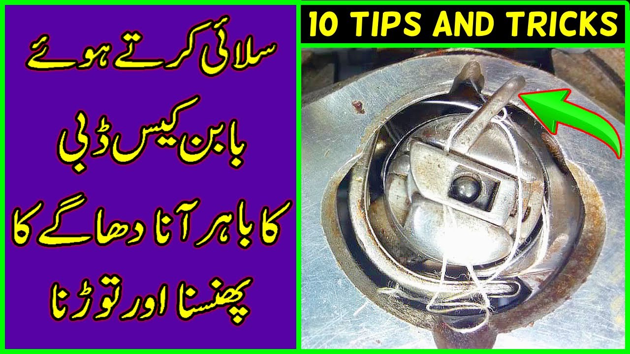 Dabbi Bobin Case Ka Bahar Ana Or Dhaga Torna | Bobbin Case Problems | दबी का बहार आना या धागा तोड़ना