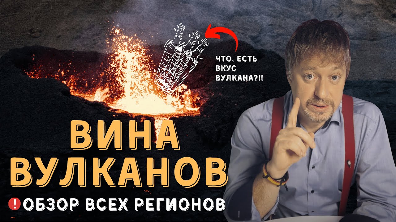 [ВУЛКАНИЧЕСКИЕ ВИНА] - особенности, преимущества, регионы