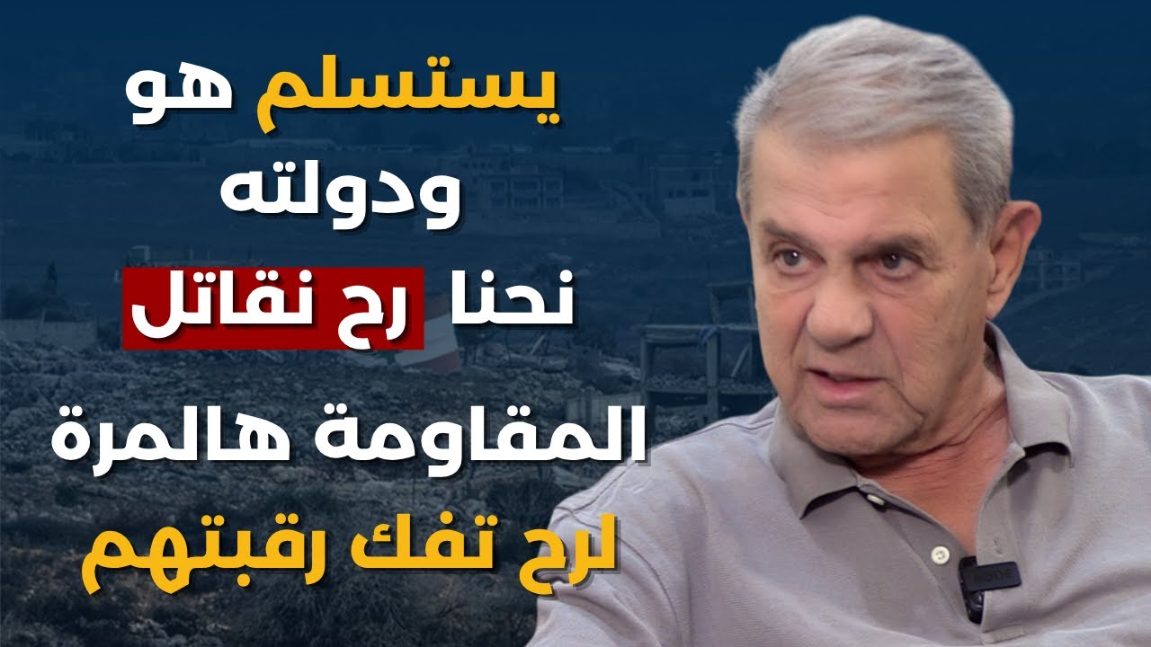 نجاح واكيم:ايران شيّدت اعداد لن اكشفها من مصانع الصواريخ الجديدة..المقاومة مستعدة ورح تفك رقبتهم