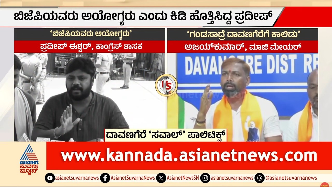 ದಾವಣಗೆರೆಯಲ್ಲಿ ಪ್ರದೀಪ್ ಈಶ್ವರ್ ಹೈಡ್ರಾಮಾ! | Pradeep Eshwar Davanagere Campaign | Suvarna Party Rounds